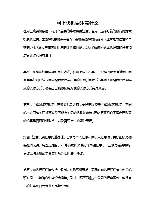 网上买机票注意什么