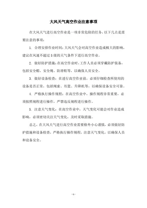 大风天气高空作业注意事项