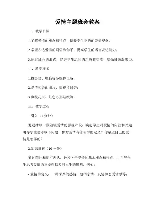 爱情主题班会教案