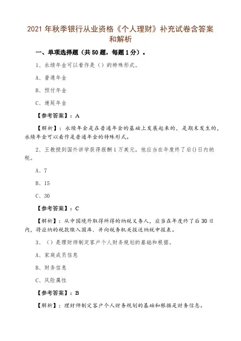 2021年秋季银行从业资格《个人理财》补充试卷含答案和解析