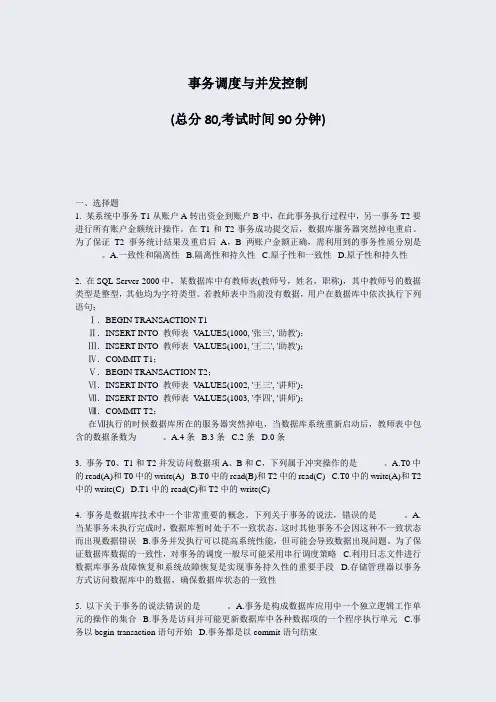 事务调度与并发控制_真题-无答案