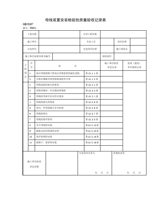 母线装置安装检验批质量验收记录表