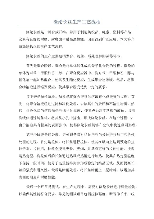 涤纶长丝生产工艺流程
