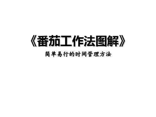 番茄工作法图解(22P PPT)
