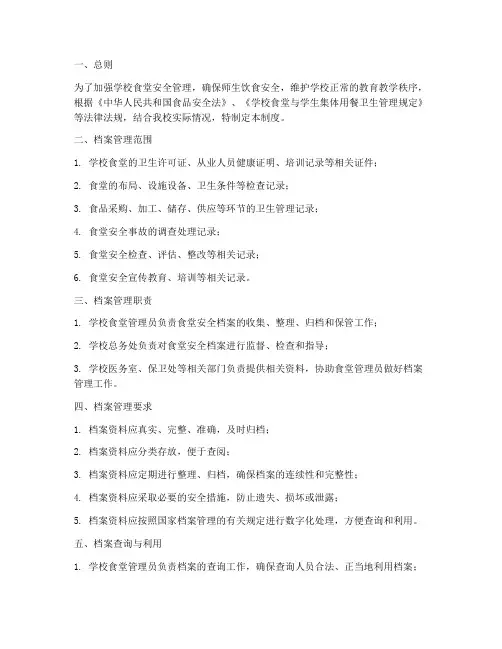 学校食堂安全档案管理制度