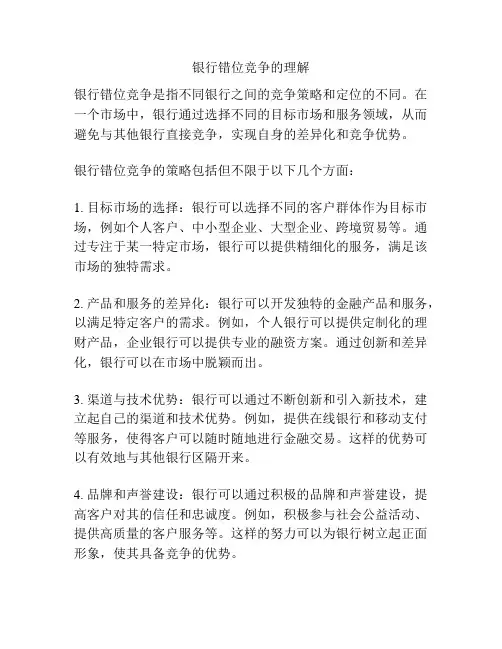 银行错位竞争的理解