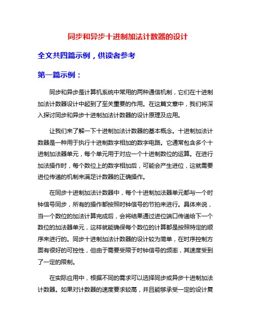 同步和异步十进制加法计数器的设计