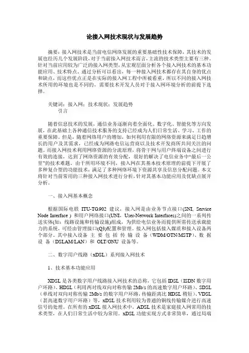 论接入网技术现状与发展趋势