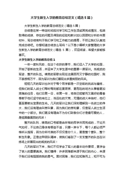 大学生新生入学的教育总结范文（精选5篇）