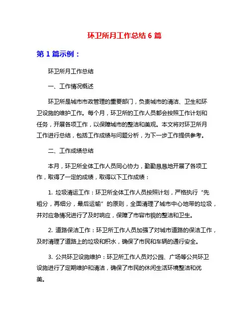环卫所月工作总结6篇