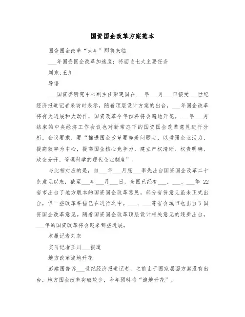 国资国企改革方案范本(二篇)