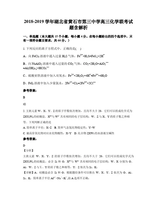2018-2019学年湖北省黄石市第三中学高三化学联考试题含解析