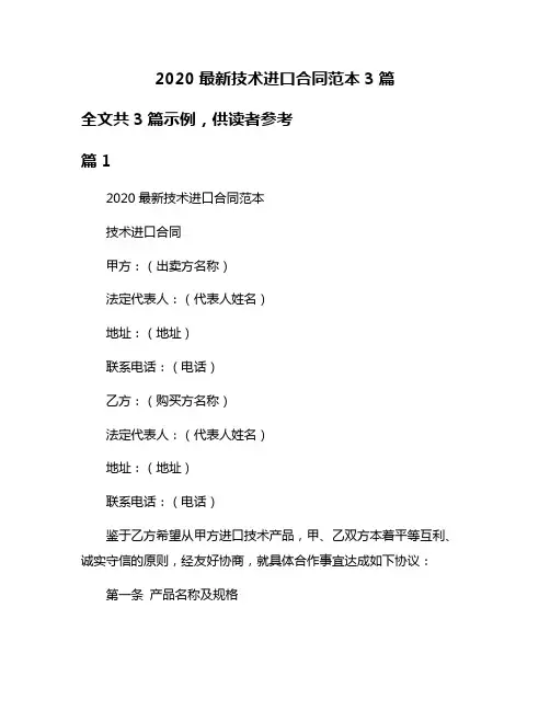 2020最新技术进口合同范本3篇