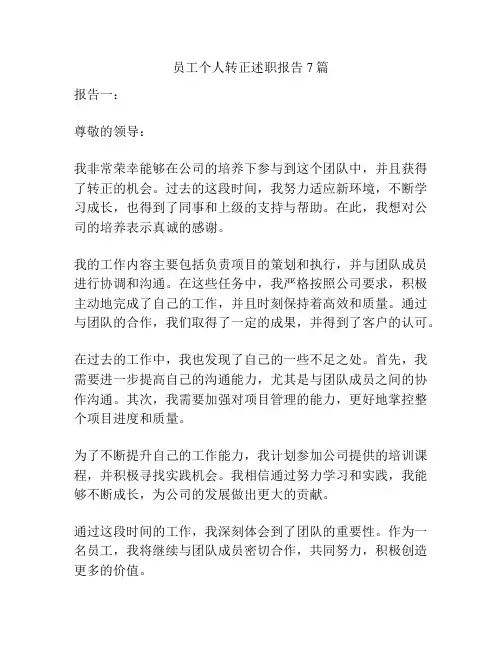 员工个人转正述职报告7篇