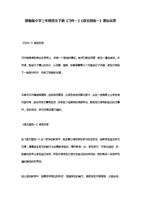 部编版小学三年级语文下册《习作一》《语文园地一》课后反思