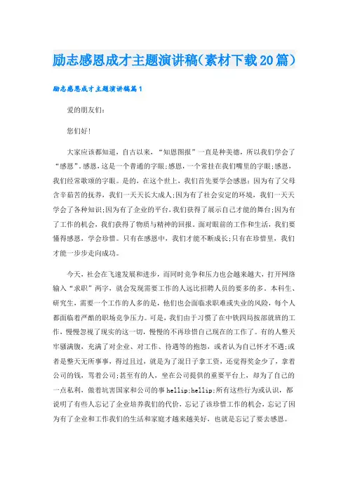 励志感恩成才主题演讲稿(素材下载20篇).doc