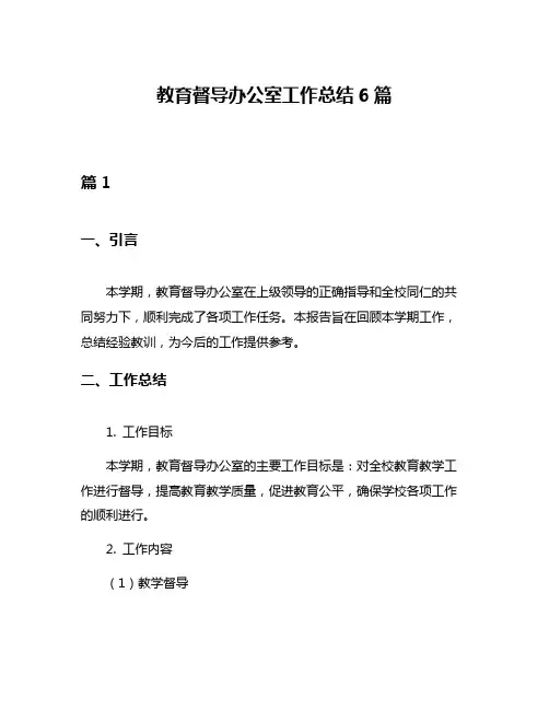 教育督导办公室工作总结6篇