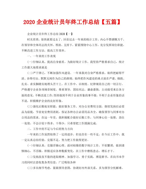 2020企业统计员年终工作总结【五篇】