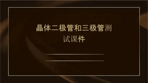 晶体二极管和三极管测试课件