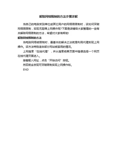 解除网络限制的方法步骤详解