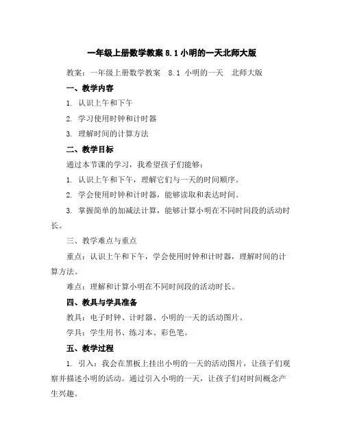一年级上册数学教案-8.1小明的一天-北师大版