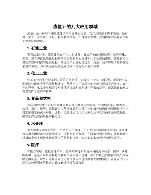 流量计的几大应用领域