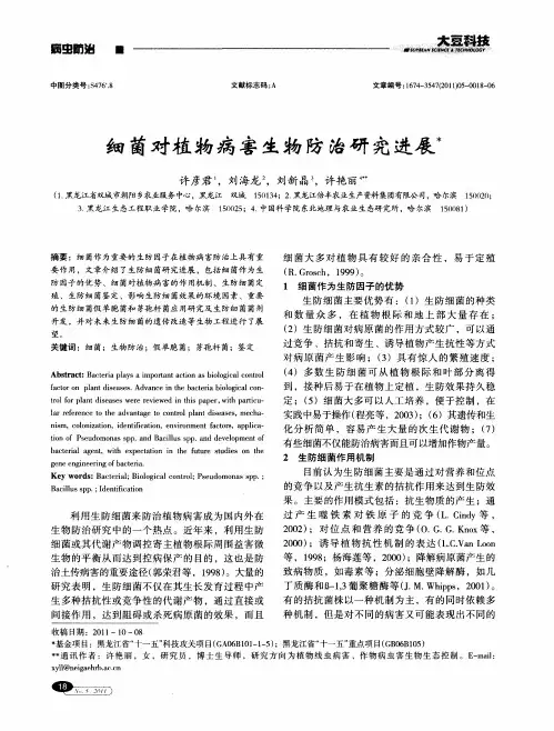 细菌对植物病害生物防治研究进展