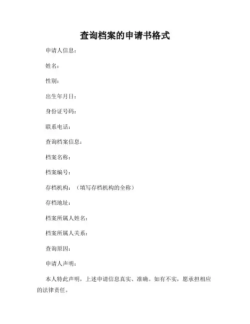 查询档案的申请书格式