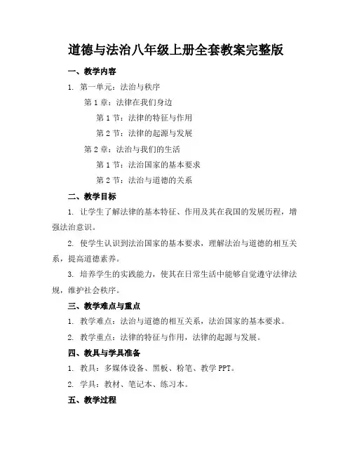 道德与法治八年级上册全套教案完整版