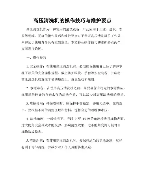 高压清洗机的操作技巧与维护要点