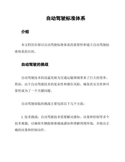 自动驾驶标准体系