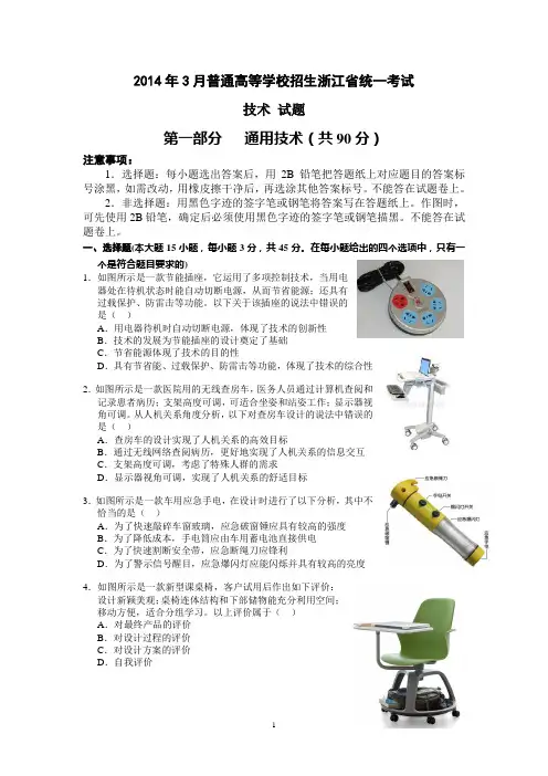 2014年3月浙江省通用技术统一考试(带答案)