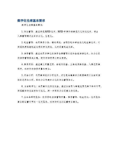 数字化仓库基本要求