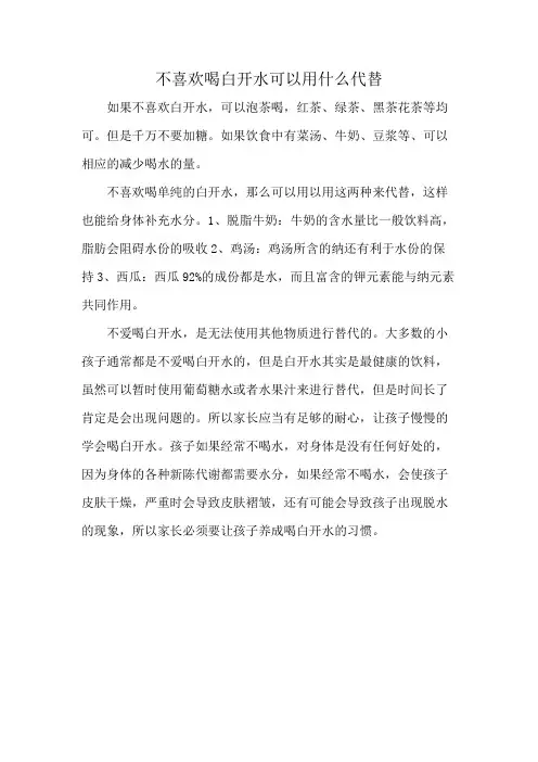 不喜欢喝白开水可以用什么代替