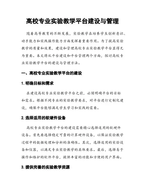 高校专业实验教学平台建设与管理