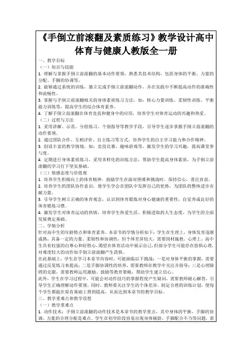 《手倒立前滚翻及素质练习》教学设计高中体育与健康人教版全一册