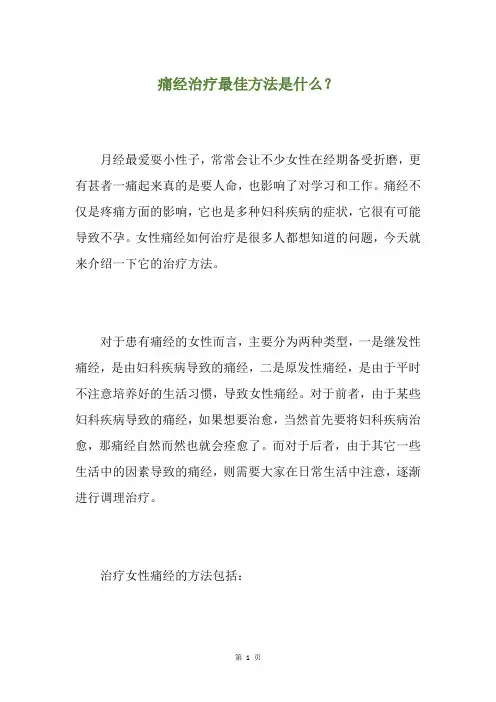 痛经治疗最佳方法是什么？