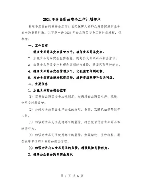 2024年食品药品安全工作计划样本(2篇)