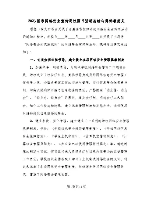 2023国家网络安全宣传周校园日活动总结心得标准范文(五篇)