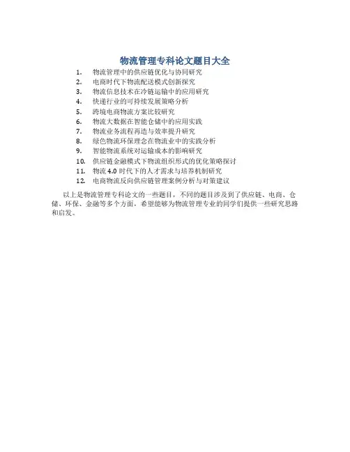 物流管理专科论文题目大全