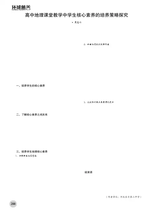 高中地理课堂教学中学生核心素养的培养策略探究