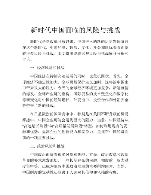 新时代中国面临的风险与挑战