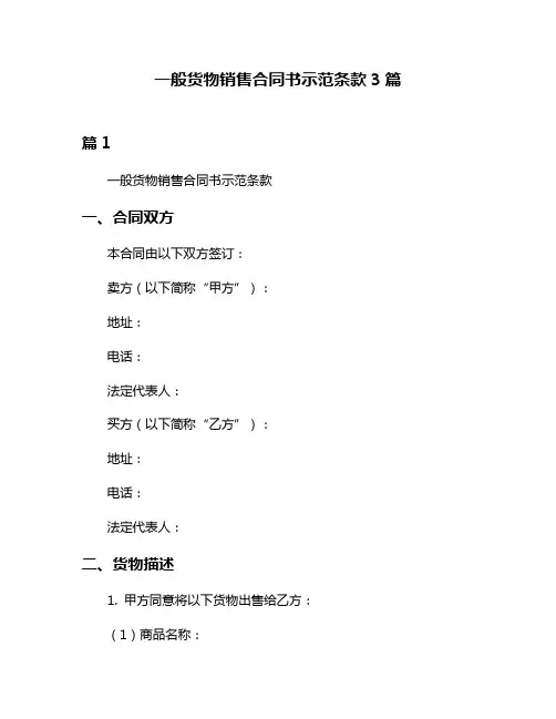 一般货物销售合同书示范条款3篇