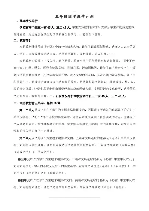 三年级上册国学教学计划