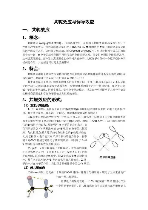 共轭效应与诱导效应