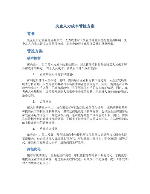 央企人力成本管控方案