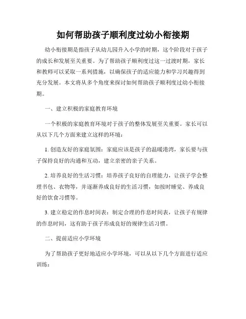 如何帮助孩子顺利度过幼小衔接期