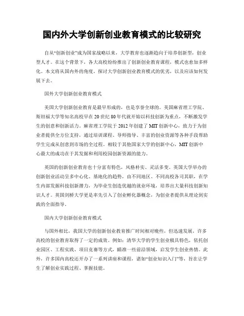 国内外大学创新创业教育模式的比较研究