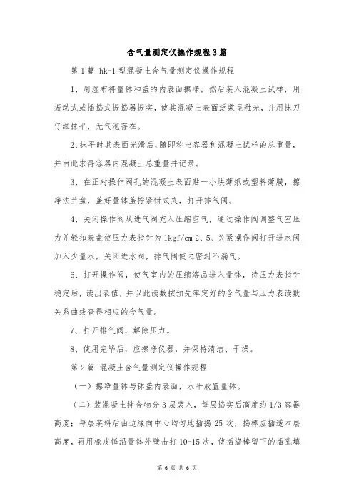 含气量测定仪操作规程3篇