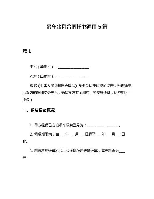 吊车出租合同样书通用5篇